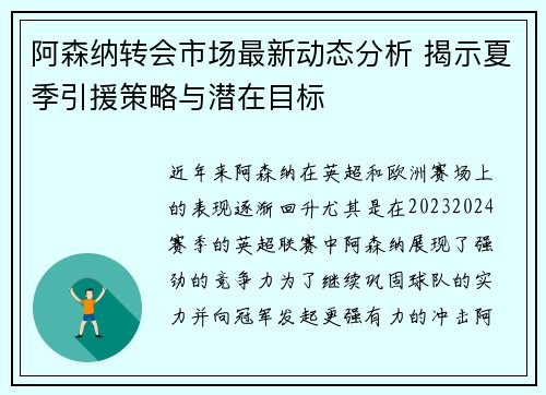 阿森纳转会市场最新动态分析 揭示夏季引援策略与潜在目标