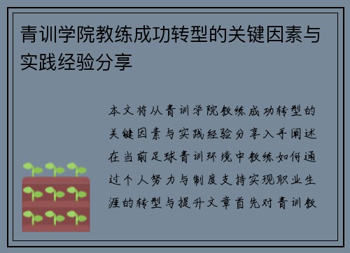 青训学院教练成功转型的关键因素与实践经验分享 青训学院教练成功转型的关键因素与实践经验分享