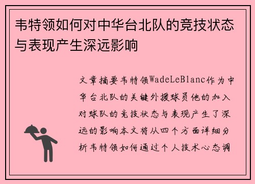 韦特领如何对中华台北队的竞技状态与表现产生深远影响 韦特领如何对中华台北队的竞技状态与表现产生深远影响