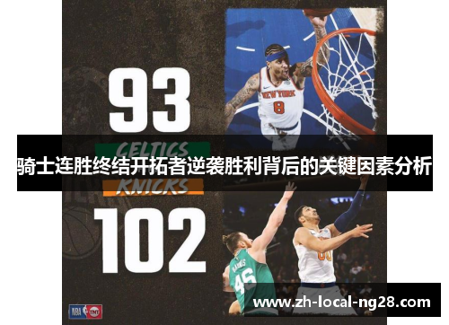 骑士连胜终结开拓者逆袭胜利背后的关键因素分析 骑士连胜终结开拓者逆袭胜利背后的关键因素分析