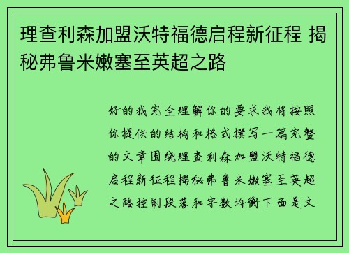 理查利森加盟沃特福德启程新征程 揭秘弗鲁米嫩塞至英超之路