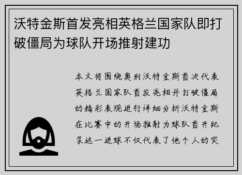 沃特金斯首发亮相英格兰国家队即打破僵局为球队开场推射建功