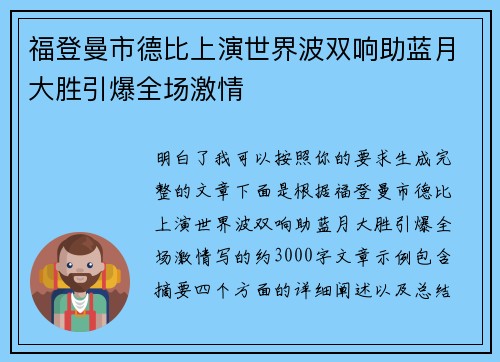 福登曼市德比上演世界波双响助蓝月大胜引爆全场激情