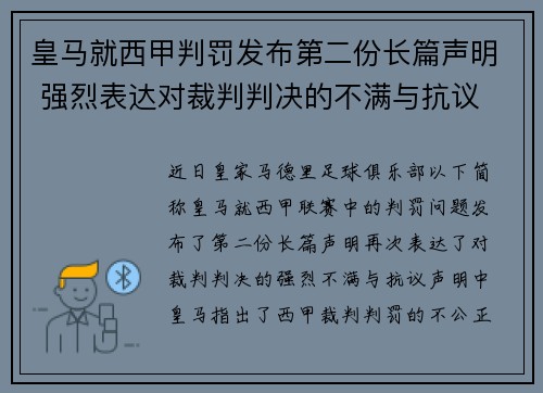皇马就西甲判罚发布第二份长篇声明 强烈表达对裁判判决的不满与抗议