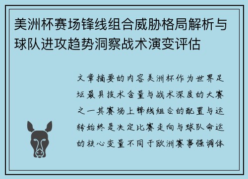美洲杯赛场锋线组合威胁格局解析与球队进攻趋势洞察战术演变评估
