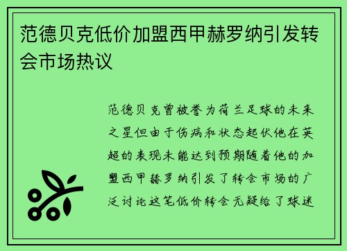 范德贝克低价加盟西甲赫罗纳引发转会市场热议
