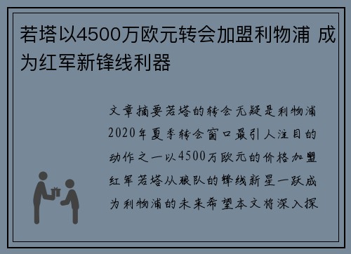 若塔以4500万欧元转会加盟利物浦 成为红军新锋线利器 若塔以4500万欧元转会加盟利物浦 成为红军新锋线利器