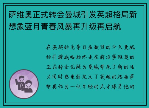 萨维奥正式转会曼城引发英超格局新想象蓝月青春风暴再升级再启航