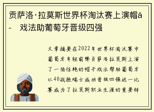 贡萨洛·拉莫斯世界杯淘汰赛上演帽子戏法助葡萄牙晋级四强 贡萨洛·拉莫斯世界杯淘汰赛上演帽子戏法助葡萄牙晋级四强