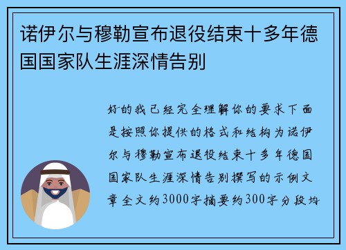 诺伊尔与穆勒宣布退役结束十多年德国国家队生涯深情告别 诺伊尔与穆勒宣布退役结束十多年德国国家队生涯深情告别