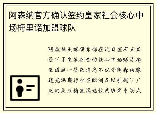 阿森纳官方确认签约皇家社会核心中场梅里诺加盟球队 阿森纳官方确认签约皇家社会核心中场梅里诺加盟球队