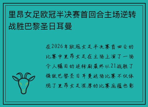 里昂女足欧冠半决赛首回合主场逆转战胜巴黎圣日耳曼 里昂女足欧冠半决赛首回合主场逆转战胜巴黎圣日耳曼