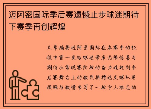 迈阿密国际季后赛遗憾止步球迷期待下赛季再创辉煌 迈阿密国际季后赛遗憾止步球迷期待下赛季再创辉煌