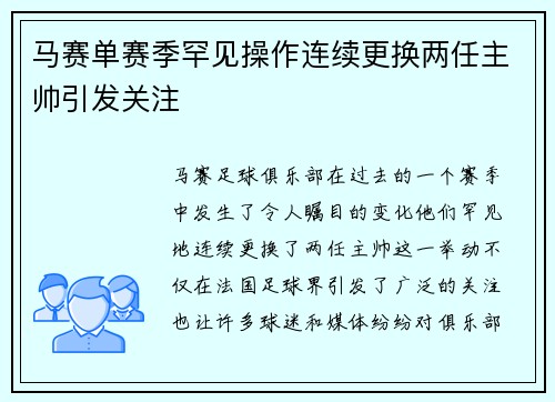 马赛单赛季罕见操作连续更换两任主帅引发关注 马赛单赛季罕见操作连续更换两任主帅引发关注