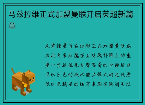 马兹拉维正式加盟曼联开启英超新篇章 马兹拉维正式加盟曼联开启英超新篇章