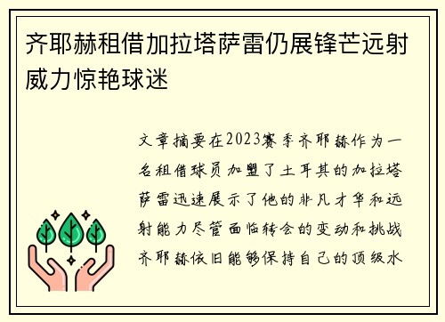 齐耶赫租借加拉塔萨雷仍展锋芒远射威力惊艳球迷 齐耶赫租借加拉塔萨雷仍展锋芒远射威力惊艳球迷