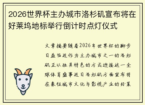 2026世界杯主办城市洛杉矶宣布将在好莱坞地标举行倒计时点灯仪式 2026世界杯主办城市洛杉矶宣布将在好莱坞地标举行倒计时点灯仪式
