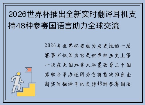 2026世界杯推出全新实时翻译耳机支持48种参赛国语言助力全球交流 2026世界杯推出全新实时翻译耳机支持48种参赛国语言助力全球交流