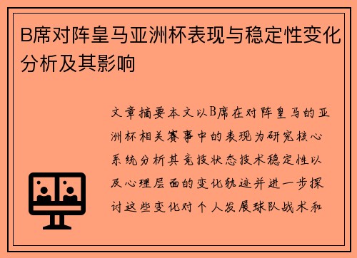 B席对阵皇马亚洲杯表现与稳定性变化分析及其影响
