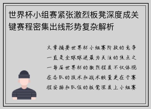 世界杯小组赛紧张激烈板凳深度成关键赛程密集出线形势复杂解析 世界杯小组赛紧张激烈板凳深度成关键赛程密集出线形势复杂解析