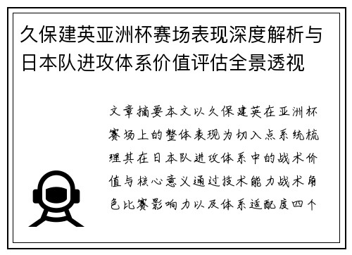 久保建英亚洲杯赛场表现深度解析与日本队进攻体系价值评估全景透视 久保建英亚洲杯赛场表现深度解析与日本队进攻体系价值评估全景透视