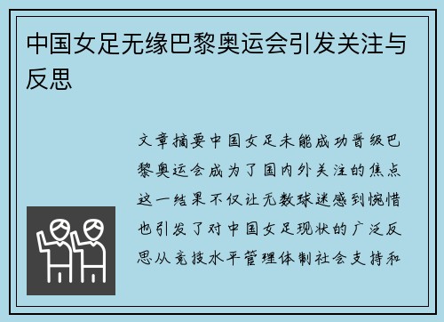 中国女足无缘巴黎奥运会引发关注与反思 中国女足无缘巴黎奥运会引发关注与反思