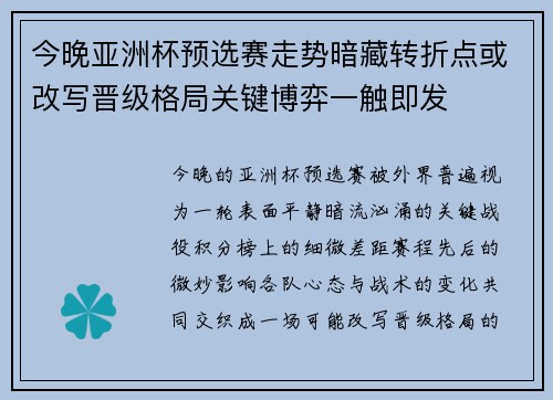 今晚亚洲杯预选赛走势暗藏转折点或改写晋级格局关键博弈一触即发