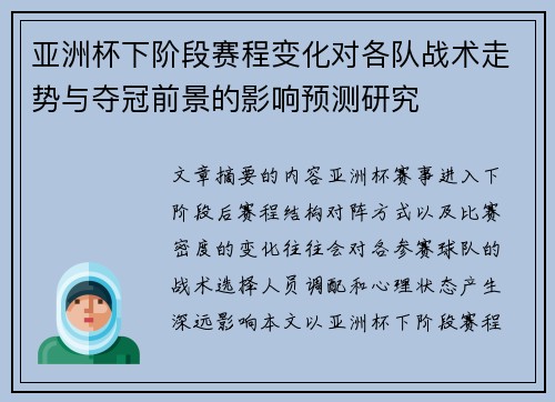 亚洲杯下阶段赛程变化对各队战术走势与夺冠前景的影响预测研究 亚洲杯下阶段赛程变化对各队战术走势与夺冠前景的影响预测研究