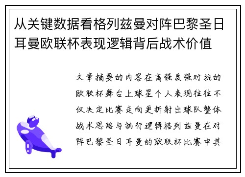 从关键数据看格列兹曼对阵巴黎圣日耳曼欧联杯表现逻辑背后战术价值