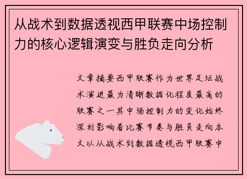 从战术到数据透视西甲联赛中场控制力的核心逻辑演变与胜负走向分析