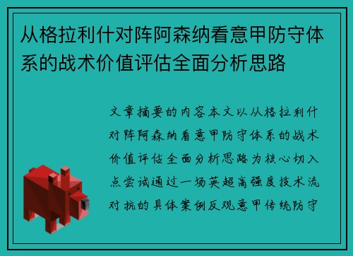 从格拉利什对阵阿森纳看意甲防守体系的战术价值评估全面分析思路