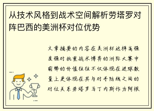 从技术风格到战术空间解析劳塔罗对阵巴西的美洲杯对位优势 从技术风格到战术空间解析劳塔罗对阵巴西的美洲杯对位优势