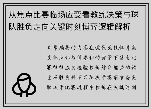 从焦点比赛临场应变看教练决策与球队胜负走向关键时刻博弈逻辑解析 从焦点比赛临场应变看教练决策与球队胜负走向关键时刻博弈逻辑解析