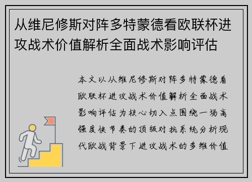 从维尼修斯对阵多特蒙德看欧联杯进攻战术价值解析全面战术影响评估 从维尼修斯对阵多特蒙德看欧联杯进攻战术价值解析全面战术影响评估