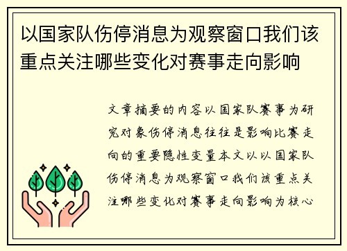 以国家队伤停消息为观察窗口我们该重点关注哪些变化对赛事走向影响 以国家队伤停消息为观察窗口我们该重点关注哪些变化对赛事走向影响