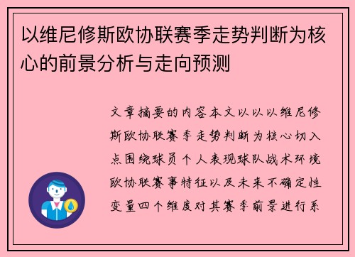 以维尼修斯欧协联赛季走势判断为核心的前景分析与走向预测 以维尼修斯欧协联赛季走势判断为核心的前景分析与走向预测