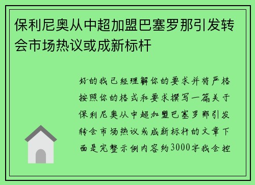 保利尼奥从中超加盟巴塞罗那引发转会市场热议或成新标杆 保利尼奥从中超加盟巴塞罗那引发转会市场热议或成新标杆