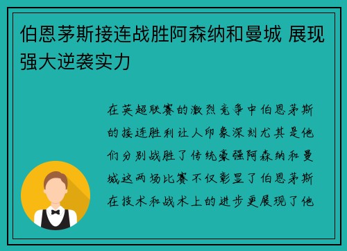 伯恩茅斯接连战胜阿森纳和曼城 展现强大逆袭实力