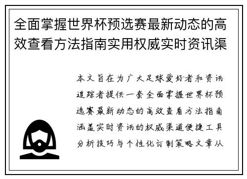 全面掌握世界杯预选赛最新动态的高效查看方法指南实用权威实时资讯渠道 全面掌握世界杯预选赛最新动态的高效查看方法指南实用权威实时资讯渠道
