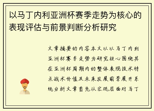 以马丁内利亚洲杯赛季走势为核心的表现评估与前景判断分析研究