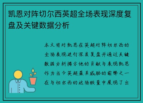 凯恩对阵切尔西英超全场表现深度复盘及关键数据分析 凯恩对阵切尔西英超全场表现深度复盘及关键数据分析