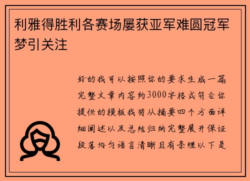 利雅得胜利各赛场屡获亚军难圆冠军梦引关注 利雅得胜利各赛场屡获亚军难圆冠军梦引关注