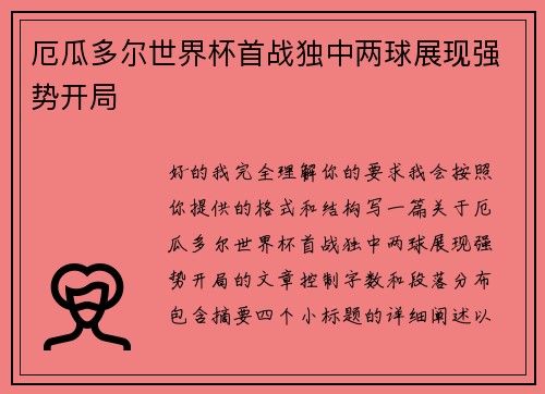 厄瓜多尔世界杯首战独中两球展现强势开局 厄瓜多尔世界杯首战独中两球展现强势开局