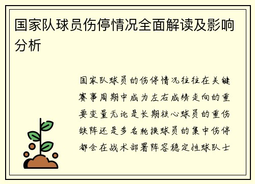 国家队球员伤停情况全面解读及影响分析 国家队球员伤停情况全面解读及影响分析