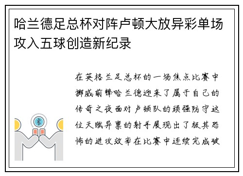 哈兰德足总杯对阵卢顿大放异彩单场攻入五球创造新纪录 哈兰德足总杯对阵卢顿大放异彩单场攻入五球创造新纪录