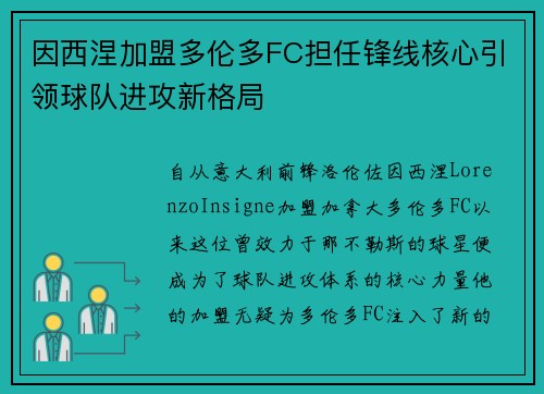 因西涅加盟多伦多FC担任锋线核心引领球队进攻新格局 因西涅加盟多伦多FC担任锋线核心引领球队进攻新格局