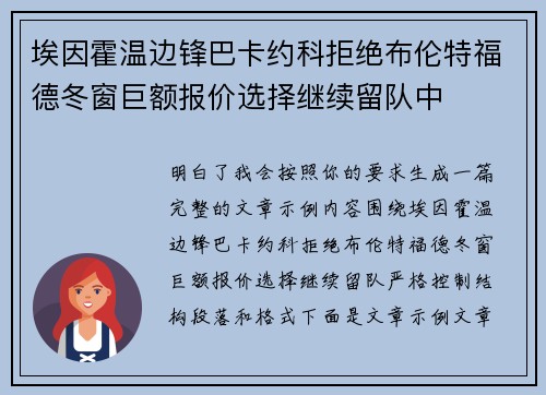 埃因霍温边锋巴卡约科拒绝布伦特福德冬窗巨额报价选择继续留队中 埃因霍温边锋巴卡约科拒绝布伦特福德冬窗巨额报价选择继续留队中