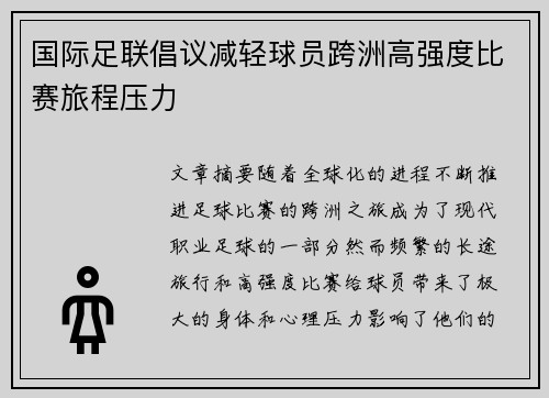 国际足联倡议减轻球员跨洲高强度比赛旅程压力 国际足联倡议减轻球员跨洲高强度比赛旅程压力
