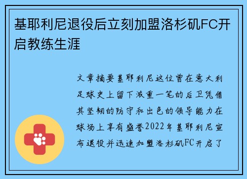 基耶利尼退役后立刻加盟洛杉矶FC开启教练生涯 基耶利尼退役后立刻加盟洛杉矶FC开启教练生涯