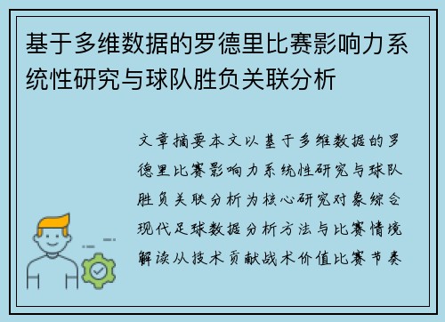 基于多维数据的罗德里比赛影响力系统性研究与球队胜负关联分析